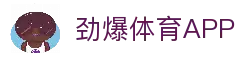 劲爆体育-足球直播|体育直播|无插件NBA直播|高清直播